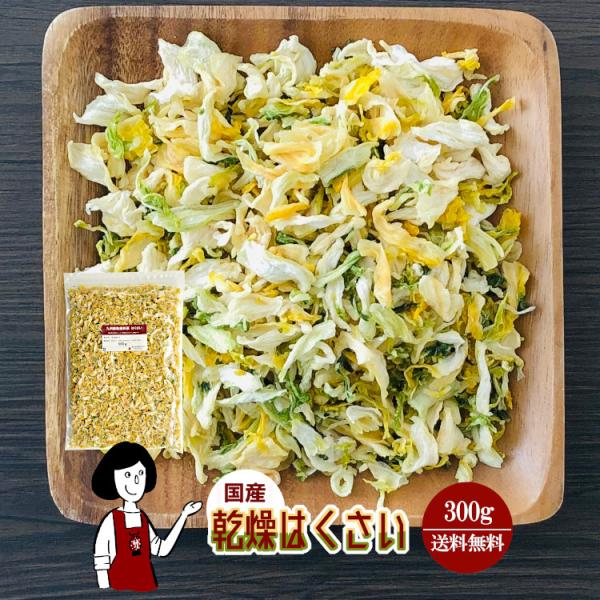 ■内容量：３００ｇ■原材料：はくさい(国産)、ブドウ糖（乾燥野菜の割れや欠け防止、戻しやすくする為に使用）■保存方法：高温多湿、直射日光を避けて保存して下さい  ■アレルギー：当工場では、小麦、そば、卵、乳成分、落花生、えび、かにを含む製品...