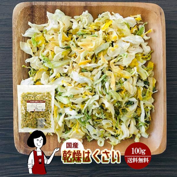 ■内容量：１００ｇ■原材料：はくさい(国産)、ブドウ糖（乾燥野菜の割れや欠け防止、戻しやすくする為に使用）■保存方法：高温多湿、直射日光を避けて保存して下さい  ■アレルギー：当工場では、小麦、そば、卵、乳成分、落花生、えび、かにを含む製品...