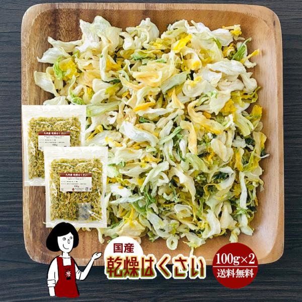 ■内容量：１００ｇ×２（計２００ｇ）■原材料：はくさい(国産)、ブドウ糖（乾燥野菜の割れや欠け防止、戻しやすくする為に使用）■保存方法：高温多湿、直射日光を避けて保存して下さい  ■アレルギー：当工場では、小麦、そば、卵、乳成分、落花生、え...