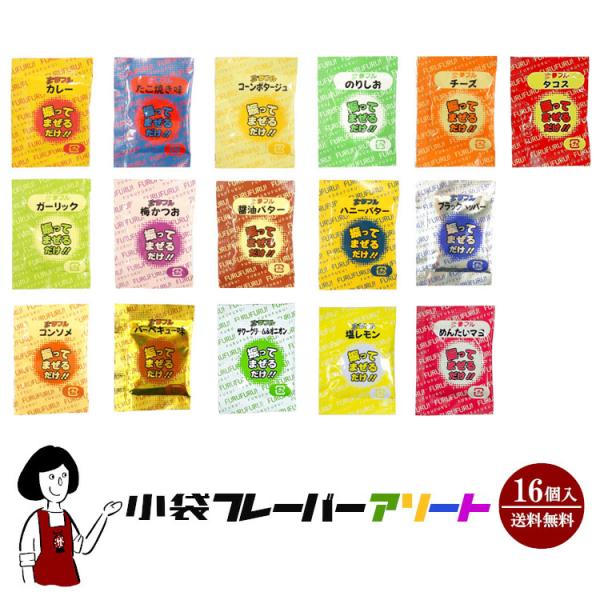 ■商品名：小袋フレーバーアソート 16種類×1袋（計16袋）/ ポップコーン豆＆袋付き  ポイント利用 お試し サンプル■内容量：１６種類×１袋（計１６袋）■商品内容：ガーリック(3g)、カレー(3g)、コーンポタージュ(3g)、醤油バター...