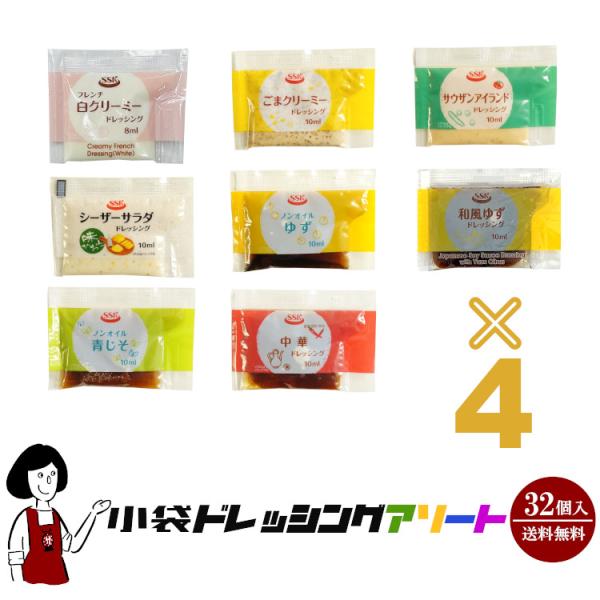 ■商品名：《32袋入》10ml小袋ドレッシングアソート 8種類×4袋（32袋入）／ポイント利用 お試し サンプル■内容量：８種類×４袋（３２袋入）■商品内容：白クリーミー(8ml)、ごまクリーミー(10ml)、サウザンアイランド(10ml)...