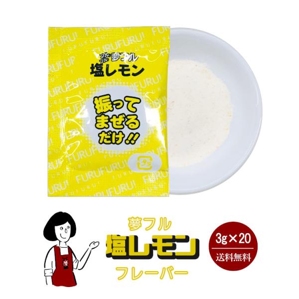 夢フル 塩レモンフレーバー 3g×20袋 : こわけや - 通販 - Yahoo
