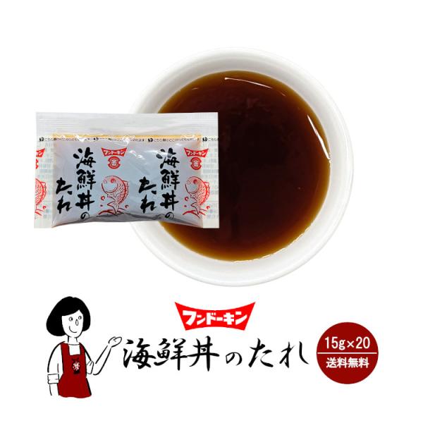 フンドーキン 海鮮丼のたれ 15g×20袋 / 醤油 甘口醤油 調味料 お弁当 テイクアウト 小袋 個包装 送料無料