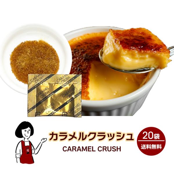 カラメルクラッシュ 2g×20袋 / カラメル 顆粒タイプ プリン ブリュレ アイス デザート スイーツ 小袋 個包装 送料無料
