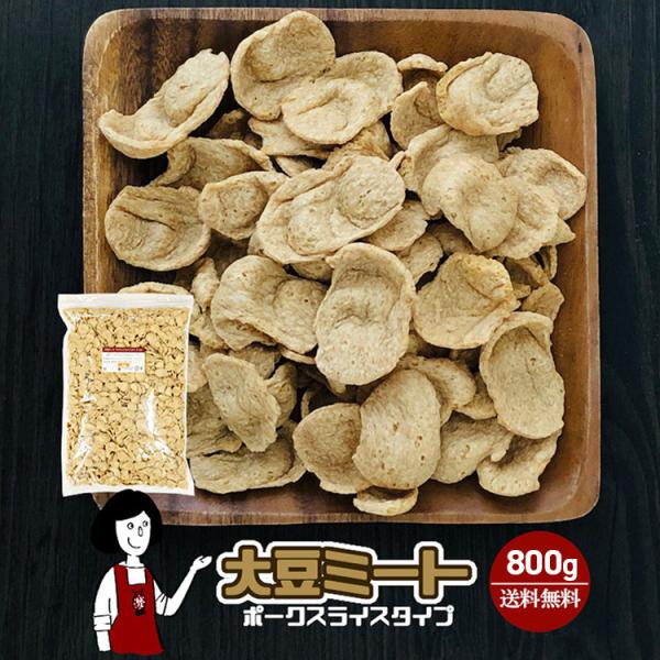 大豆ミート ポークスライスタイプ 800g / チャック付