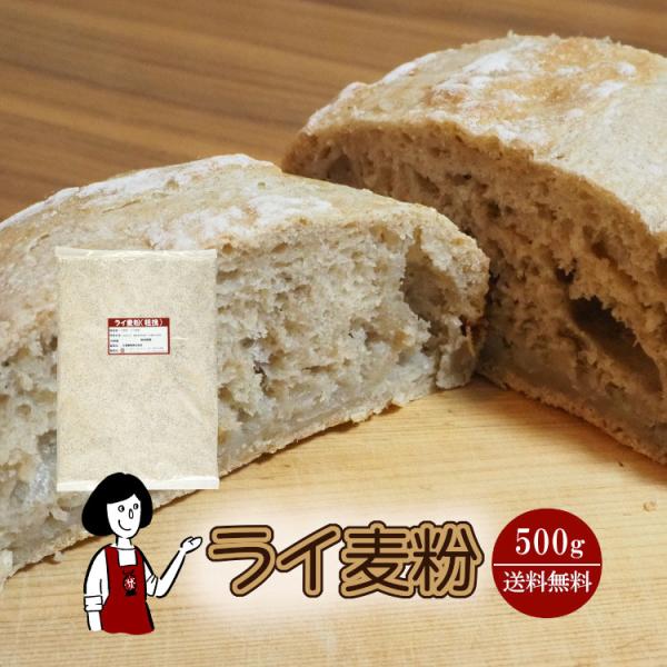 ライ麦粉 500g / チャック付