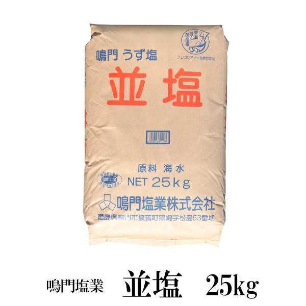 ■名称：並塩 ■内容量：２５ｋｇ ■原材料：海水 ■原産地：徳島県海域 ■保存方法：高温多湿の場所を避け、臭いの強いものの近くには置かないで下さい ■賞味期限：賞味期限なし ■製造者：鳴門塩業株式会社　　　　　徳島県鳴門市撫養町黒崎字松島5...