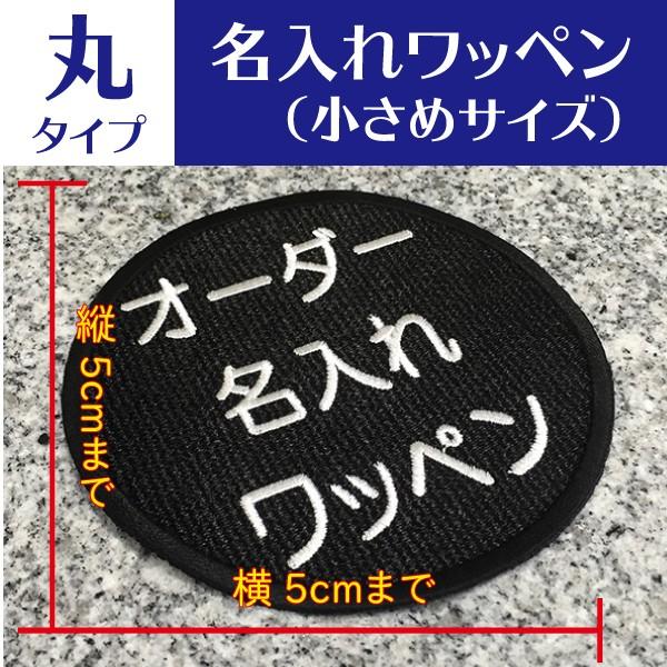 刺繍 ワッペン オーダー 名前入れ 丸タイプ 小さめ :1:kowa web store - 通販 - Yahoo!ショッピング 刺繍 ワッペン オーダー 名前入れ 丸タイプ 小さめ :1:kowa web store - 通販 - Yahoo!ショッピング