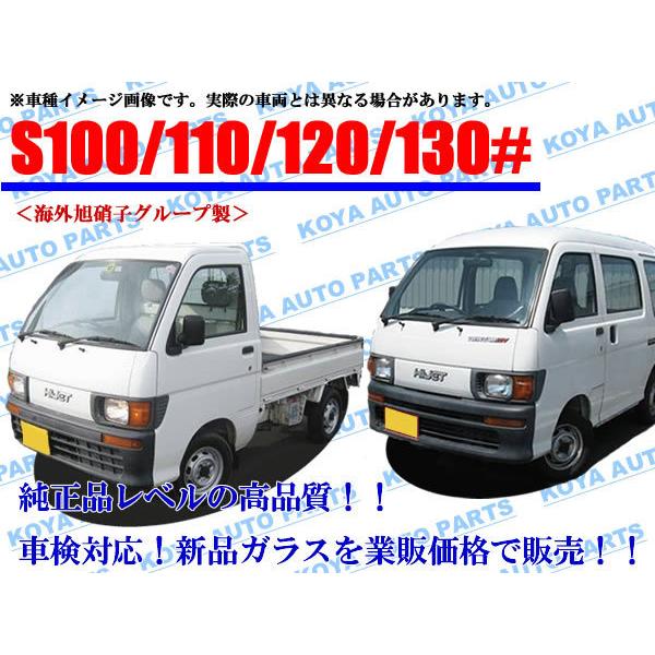 送料無料 S100 110 ダイハツ 旧車 ハイゼット ダイハツ（DAIHATSU） 【海外AGC製】ハイゼット S100V/S110V/S120V
