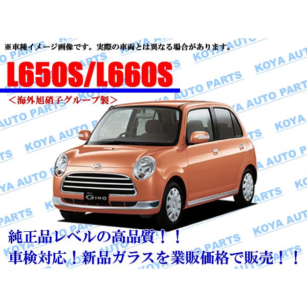 ダイハツ（DAIHATSU） 【海外AGC製】ミラジーノ L650S/L660S フロント