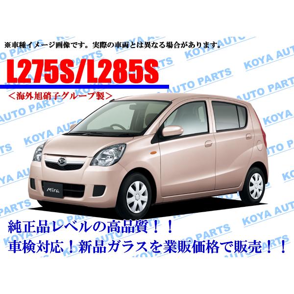 ダイハツ（DAIHATSU） 【海外AGC製】ミラ L275S/L285S フロントガラス