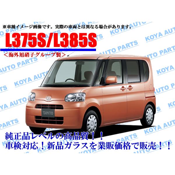 L375S TANTO フロントガラス 658cc タント 社外新品 フロントガラス ( Fガラス ) L375S / L385S ぼかし無