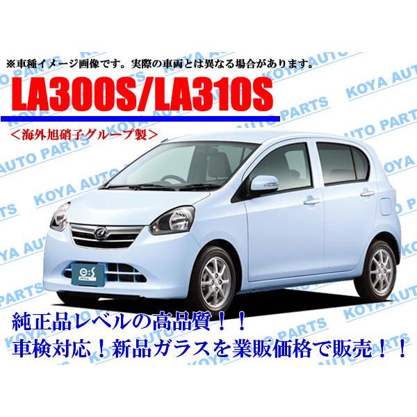 ダイハツ（DAIHATSU） 【海外AGC製】ミライース LA300S/LA310S