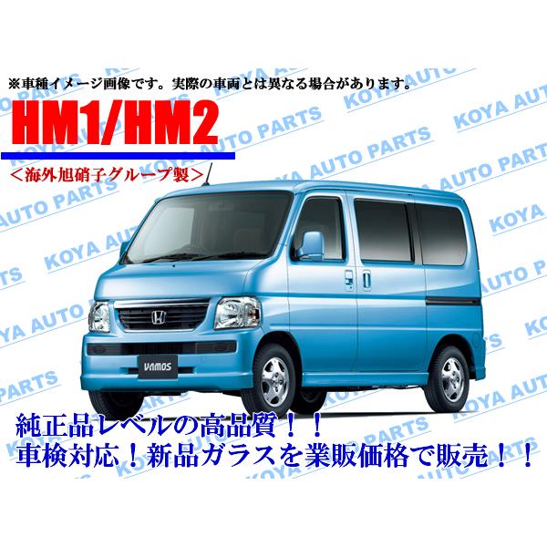 ホンダ（HONDA） 【海外AGC製】バモス HM1/HM2 フロントガラス : 小屋