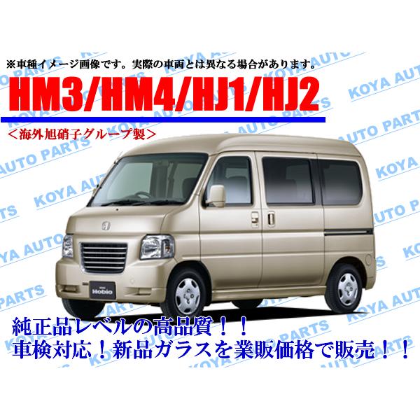 ★車検満タン2年★ ホンダ　バモス ホビオ　HM3★社外ナビ、ETC付★調子良好 ホンダ（HONDA） 【海外AGC製】バモスホビオ HM3/HM4/HJ1/HJ2 フロント