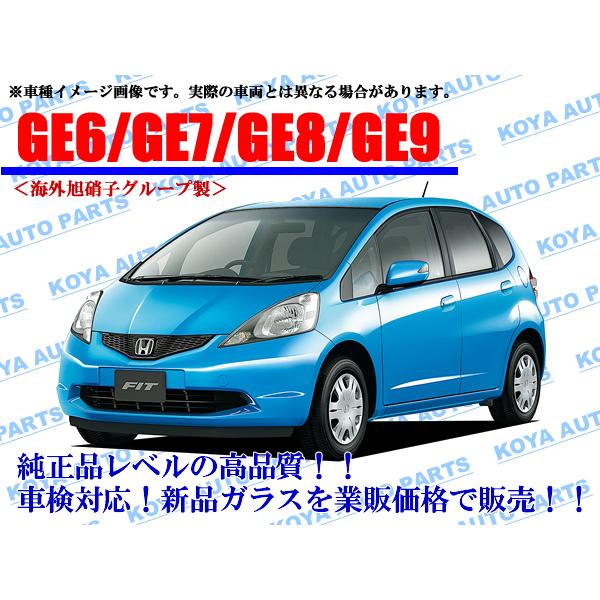 ホンダ（HONDA） 【海外AGC製】フィット GE6/GE7/GE8/GE9 フロント