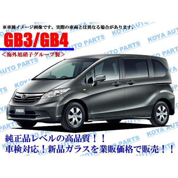 ホンダ（HONDA） 【海外AGC製】フリード GB3/GB4/GP3 フロントガラス