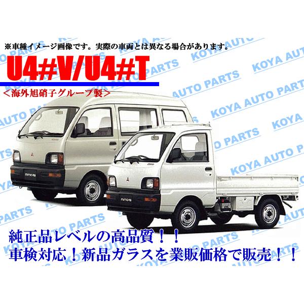 三菱（MITSUBISHI） 【海外AGC製】ミニキャブ U41V/U42V/U41T/U42T