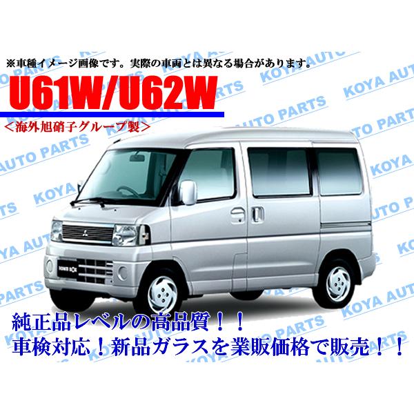 三菱（MITSUBISHI） 【海外AGC製/モール付】タウンボックス U61W/U62W