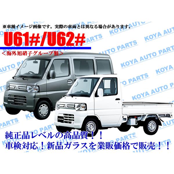 クリッパー タウンボックス U61 U71 新品フロントガラス