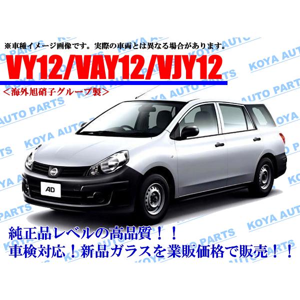 日産（NISSAN） 【海外AGC製】ADバン/ADエキスパート VY12/VAY12/VJY12