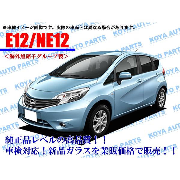 日産（NISSAN） 【海外AGC製】ノート E12/NE12 フロントガラス : 小屋