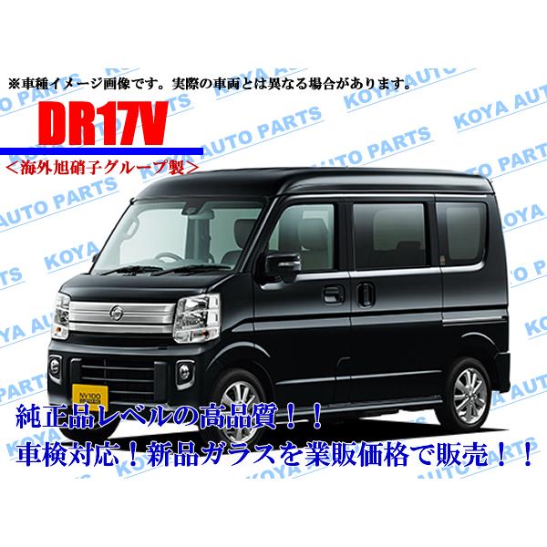日産（NISSAN） 【海外AGC製】NV100クリッパー DR17V フロントガラス