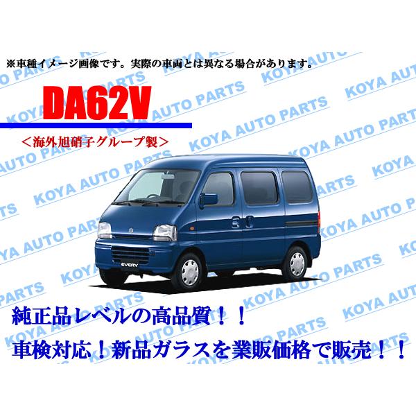 スズキ（SUZUKI） 【海外AGC製/モール付】エブリィ DA62W フロント