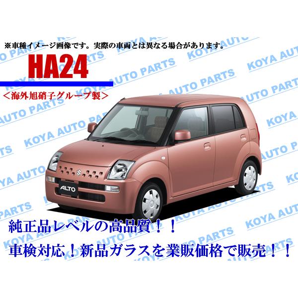 スズキ（SUZUKI） 【海外AGC製】アルト HA24V/HA24S フロントガラス