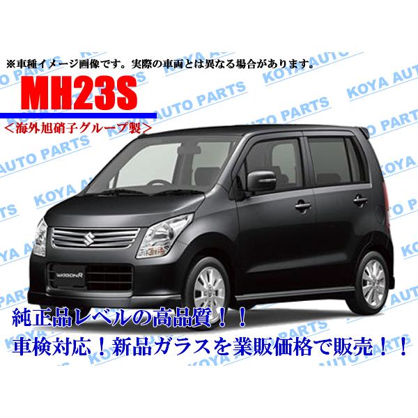 スズキ（SUZUKI） 【海外AGC製/モール付】ワゴンR MH23S フロント