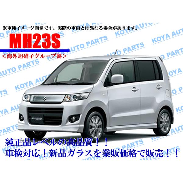 社外新品　フロントガラス　モールセット　MJ MH23S ワゴンR　スティングレー　 スズキ（SUZUKI） 【海外AGC製】ワゴンR スティングレー MH23S