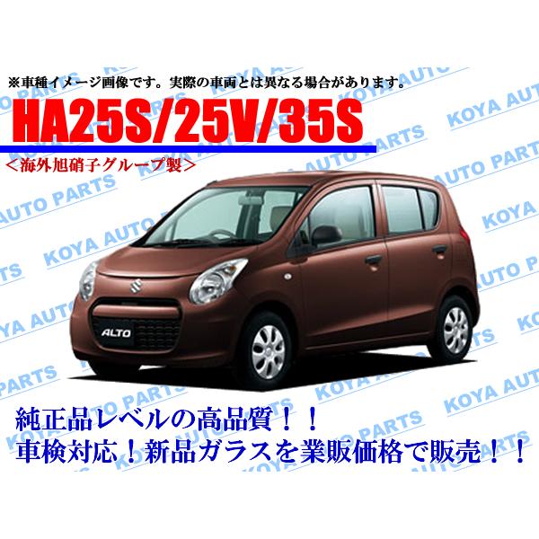 スズキ（SUZUKI） 【海外AGC製】アルト HA25V/HA25S/HA35S フロント