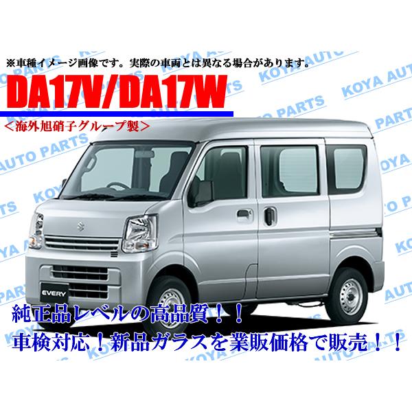 DA17 エブリィ フロントガラス スズキ（SUZUKI） 【海外AGC製/モール付】エブリィ DA17V/DA17W