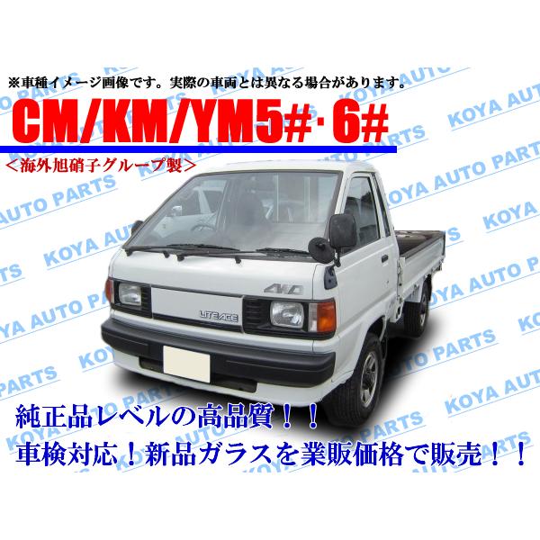 トヨタ　ライトエース部品　なんでもバラ売りほぼ5千円 トヨタ（TOYOTA） 【海外AGC製】ライトエーストラック KM50/KM51/YM55