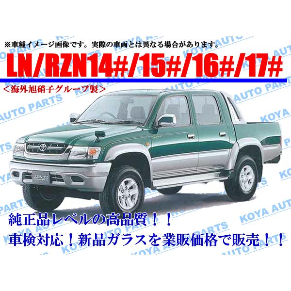 トヨタ（TOYOTA） 【海外AGC製】ハイラックス（トラック） LN147/LN165 