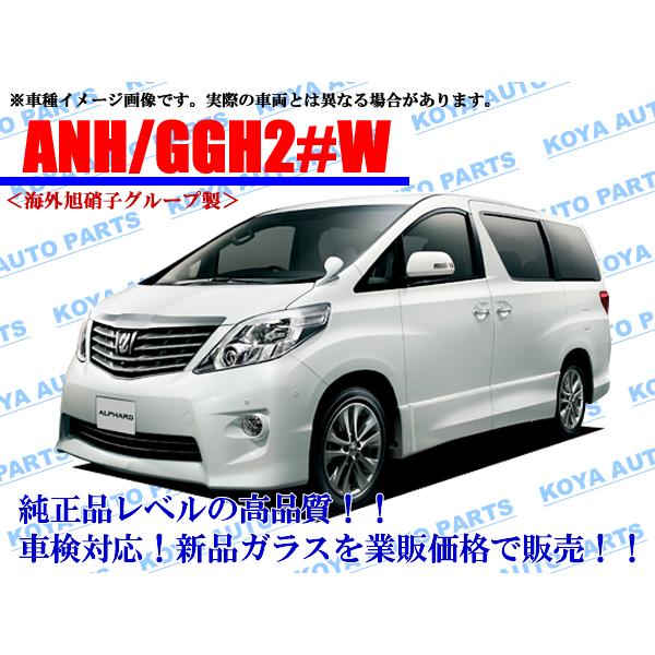 動作OKトヨタ ANH20W /ANH25W/GGH20W/GGH25W/ 後期 トヨタ（TOYOTA） 【海外AGC製】アルファード ANH20W/ANH25W/GGH20W