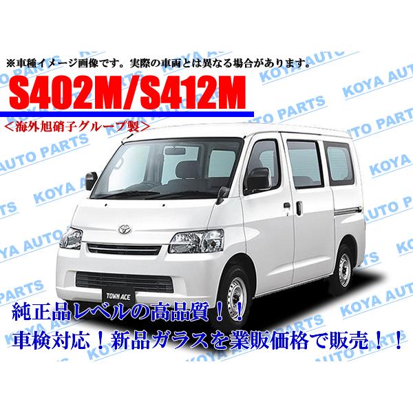 トヨタ（TOYOTA） 【海外AGC製/モール付】タウンエースバン S402M