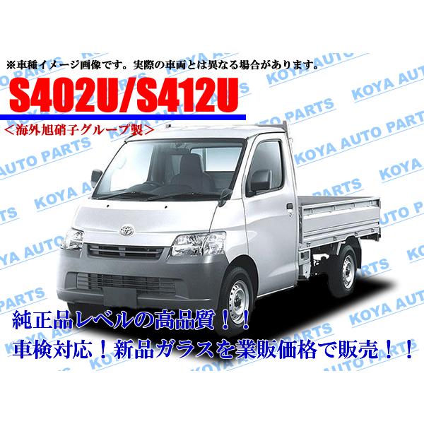 トヨタ（TOYOTA） 【海外AGC製】タウンエーストラック S402U/S412U 