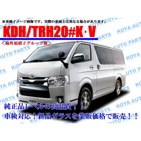 海外AGC製】ハイエースバン KDH200K/KDH200V/KDH201K/KDH201V/KDH205K 