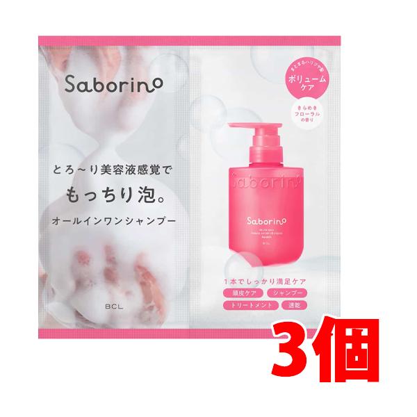 BCL 【3個】【メール便発送・送料無料】 サボリーノ オールインワン