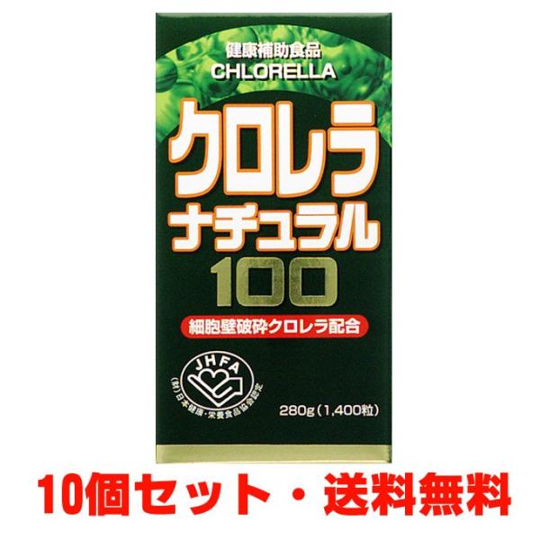 クロレラナチュラル100は、数多くあるクロレラの種の中から選び抜いたピレノイドサ種を使用し、豊かな太陽と自然の環境に恵まれた南国の培養工場で原末生産を行い、さらに、細胞壁破砕クロレラを加え、無添加直打錠製法によりクロレラ１００％を粒状にして...
