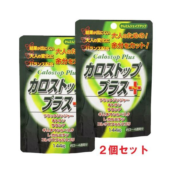 2個セット】【メール便発送】カロストッププラス 144粒×2個（約3〜4