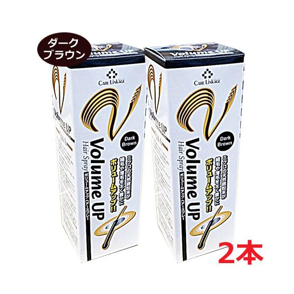2本セット】ボリュームアップヘアスプレー ダークブラウン 200g 2本セット】ボリュームアップヘアスプレー ダークブラウン 200g