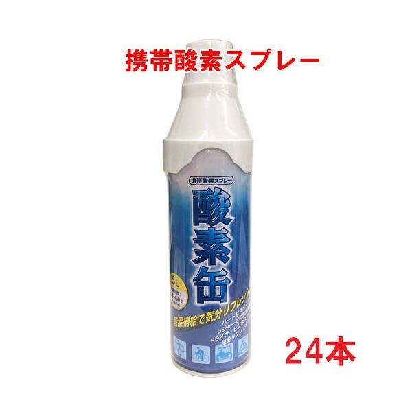 携帯酸素スプレー 酸素缶 5L×24本 使用回数50〜60回(約1回2秒) /【Buyee】 日本代购平台-产品购物网站大全-Buyee一站式代购 bot-online 携帯酸素スプレー 酸素缶 5L×24本 使用回数50〜60回(約1回2秒) /【Buyee】 日本代购平台-产品购物网站大全-Buyee一站式代购 bot-online