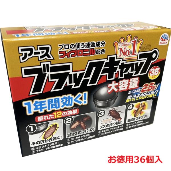 ブラックキャップ 【大容量36個入】アース ブラックキャップ 36
