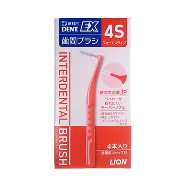 【メール便発送】歯科用DENT.EX 歯間ブラシ 4S 4本入（携帯用キャップ付）