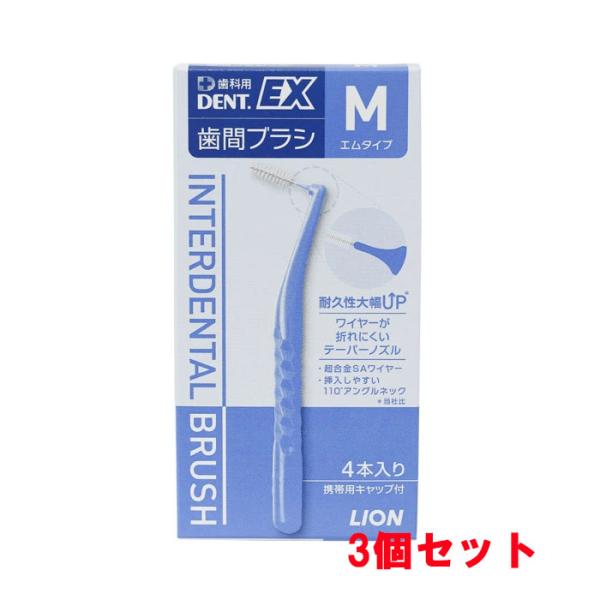 他サイト： 【3個セット】【メール便発送】歯科用DENT.EX 歯間ブラシ M 4本入（携帯用キャップ付）x3個の商品画像