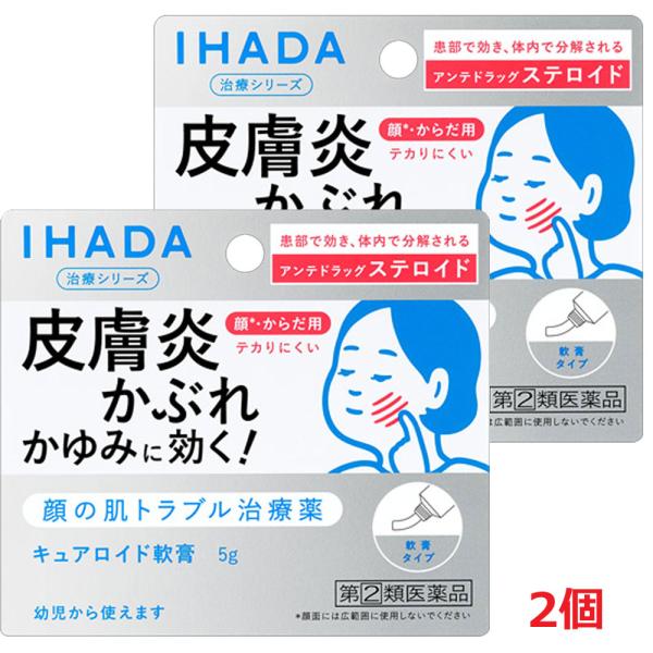 【2個】【メール便発送】【第2類医薬品】資生堂 イハダ キュアロイド軟膏 5g×2個 ＩＨＡＤＡ