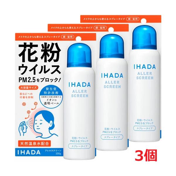 IHADA 【3個】資生堂 イハダ アレルスクリーン EX 100g×3個 (花粉等