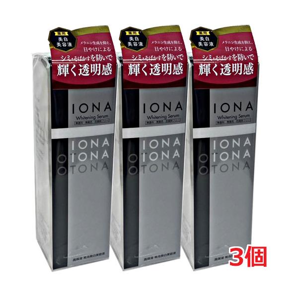 【3個】IONAイオナ ホワイトニング セラム（高保湿 薬用 美容液） 30mL×3個【医薬部外品】 IONA 【3個】IONAイオナ ホワイトニング セラム（高保湿 薬用 美容液